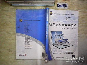 高职高专物流专业系列精品课程规划教材 物流专业系列 物流信息与物联网技术.